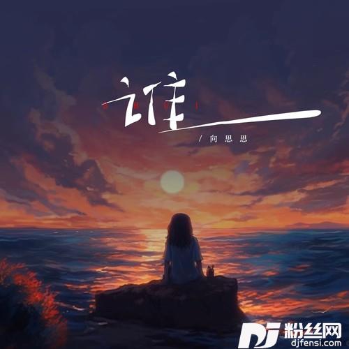 谁（面对你的背叛无力挽回）