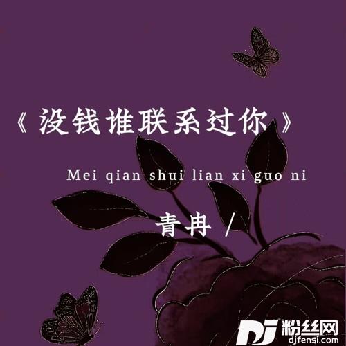 没钱谁联系过你