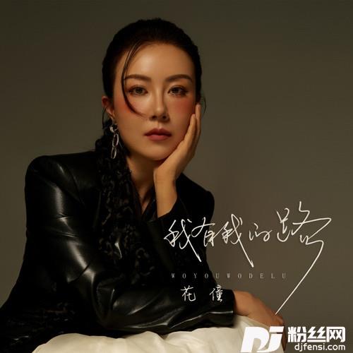 我有我的路