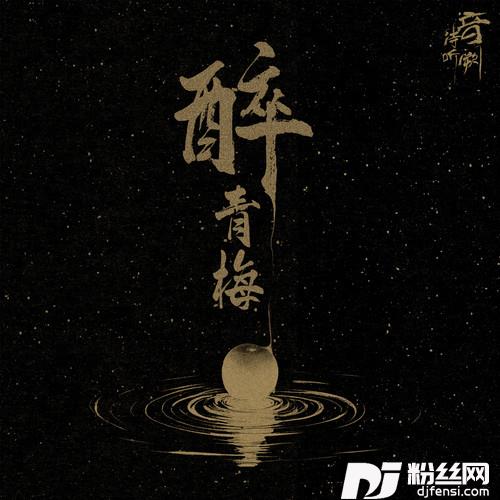 醉青梅