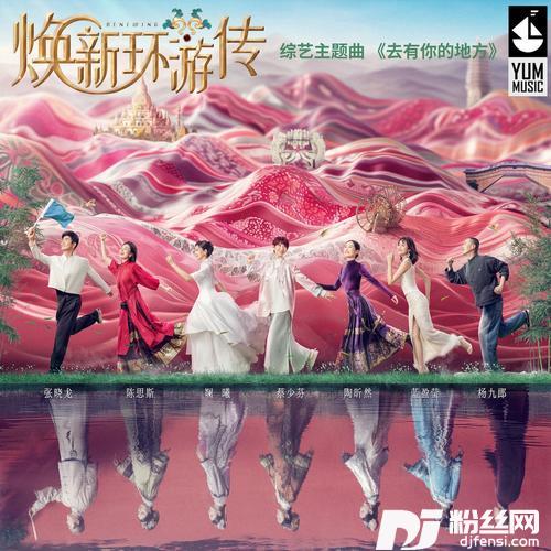 去有你的地方的专辑