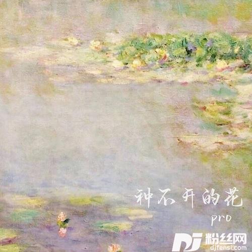 种不开的花