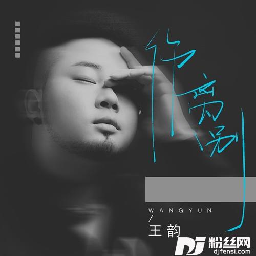 伤离别