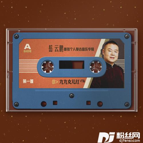 九九女儿红的专辑