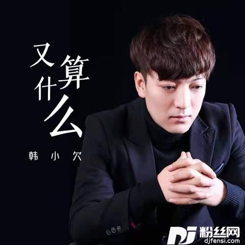 又算什么