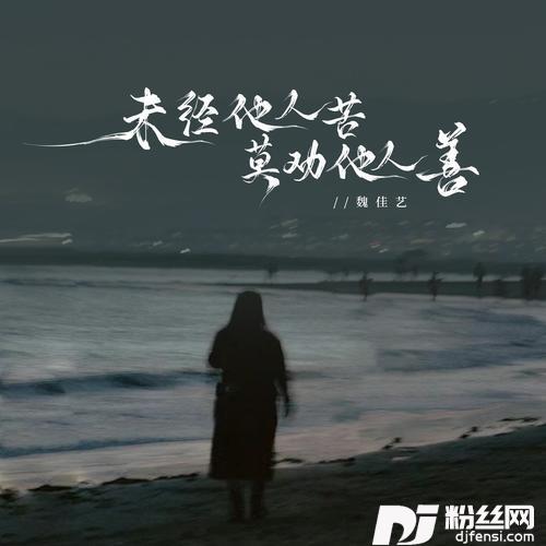 未经他人苦莫劝他人善的专辑