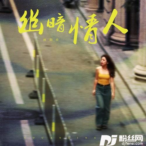 幽暗情人的专辑