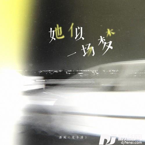 她似一场梦
