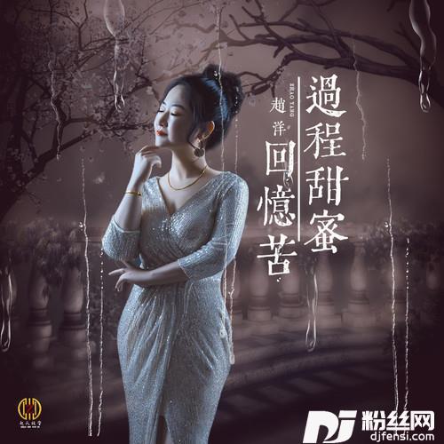 过程甜蜜回忆苦