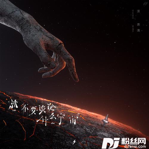 就不要谈论什么宇宙的专辑