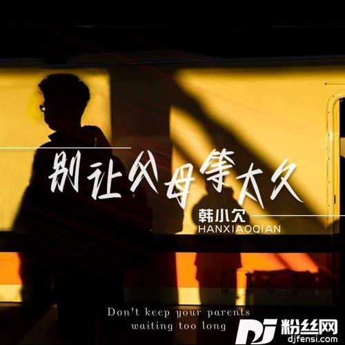 别让父母等太久的专辑