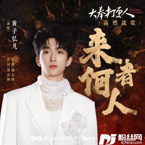 来者何人的专辑