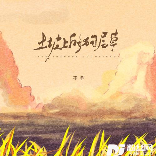 土坡上的狗尾草的专辑