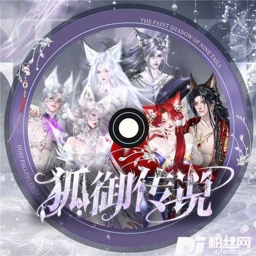 狐御传说的专辑