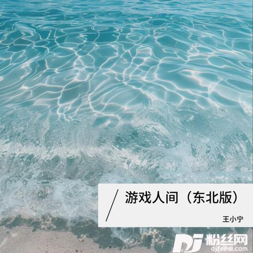 游戏人间东北版的专辑