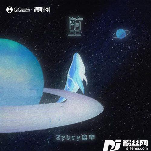 堕的专辑