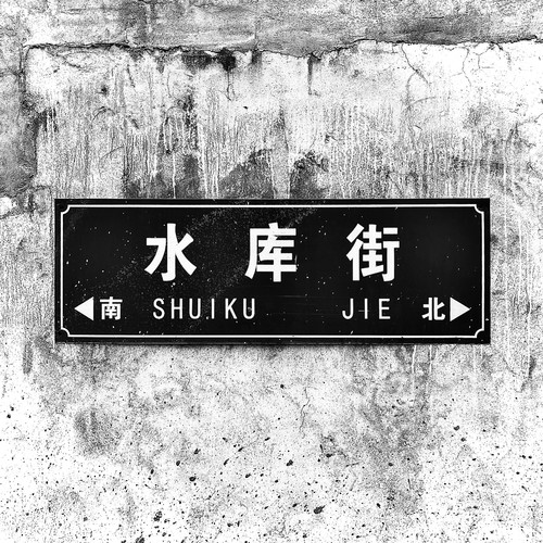 恶人先告状的专辑