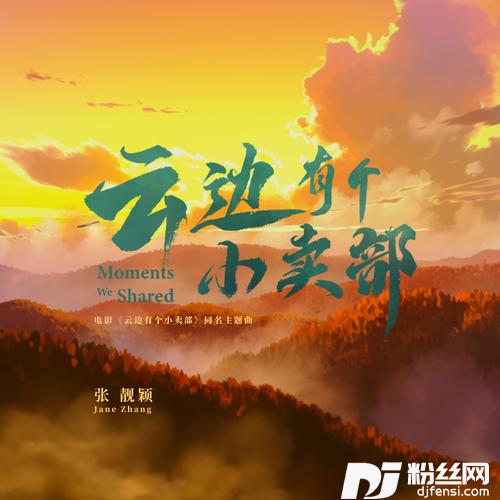 云边有个小卖部