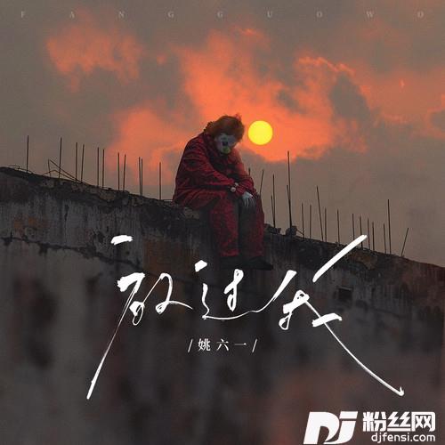放过我双重妄想