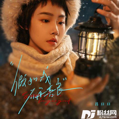 假如我不再善良女版