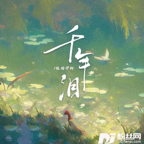 千年泪的专辑