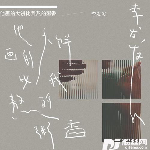 他画的大饼比我熬的粥香