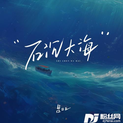 石沉大海