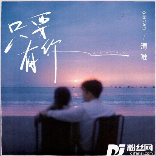 只要有你