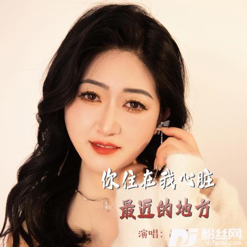 你住在我心脏最近的地方的专辑