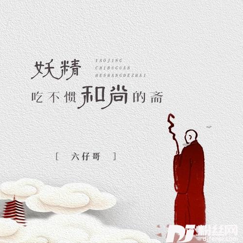 妖精吃不惯和尚的斋