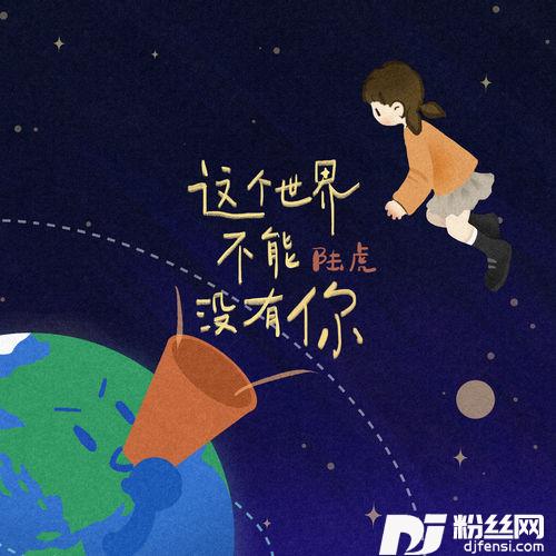 这个世界不能没有你