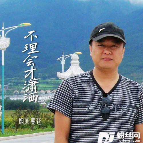 不理会才潇洒