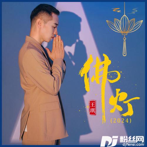 佛灯2024的专辑
