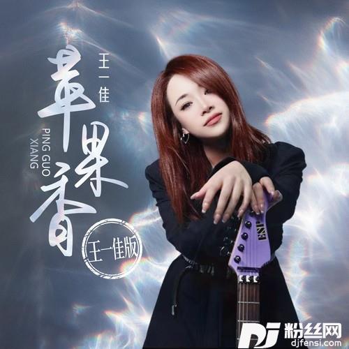 苹果香王一佳版的专辑