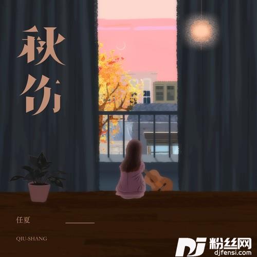 秋伤