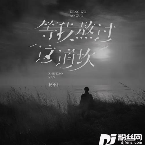 等我熬过这道坎