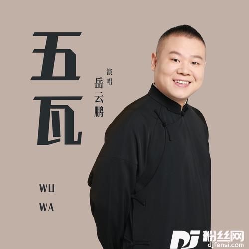 五瓦的专辑