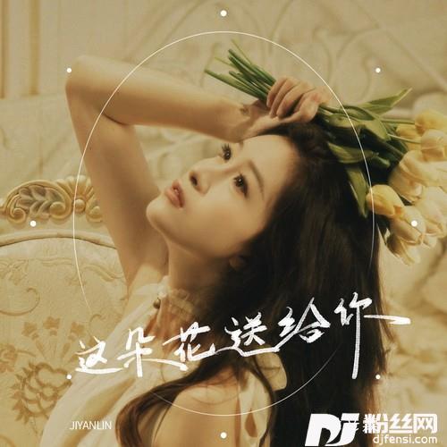 这朵花送给你的专辑