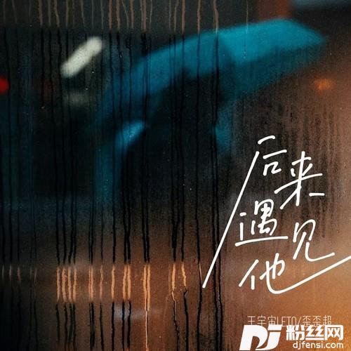后来遇见他说唱版的专辑