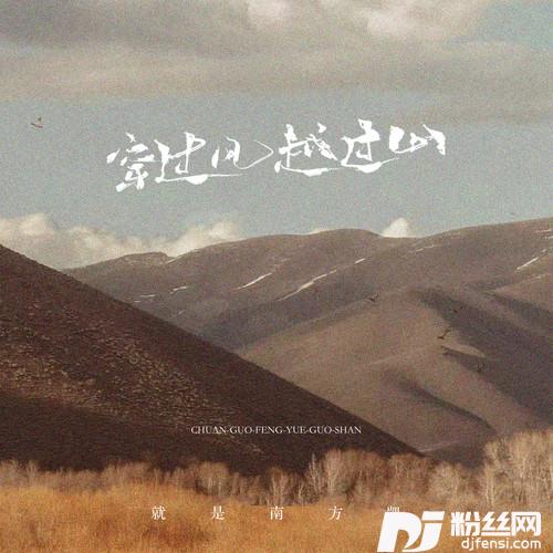 穿过风越过山