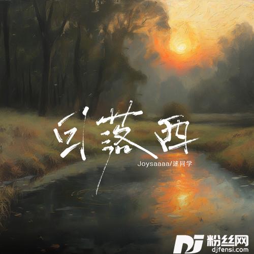 日落西的专辑