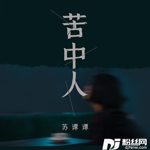 苦中人