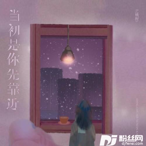 当初是你先靠近