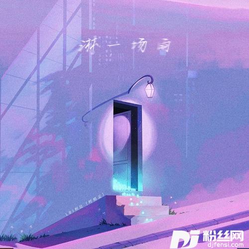淋一场雨的专辑