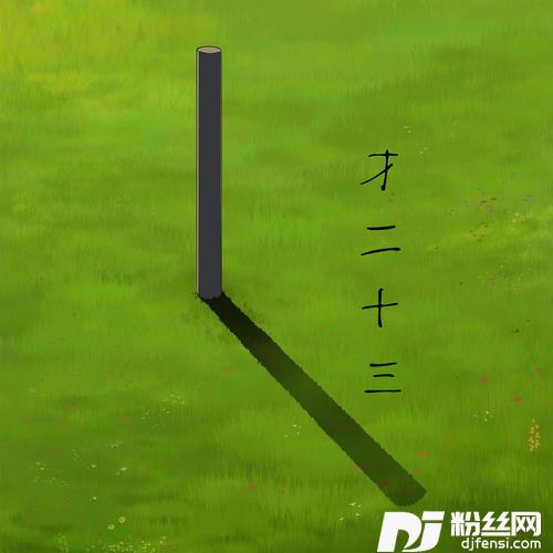才二十三