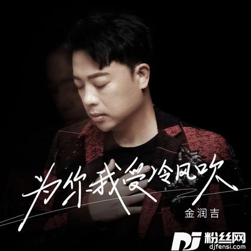 为你我受冷风吹的专辑