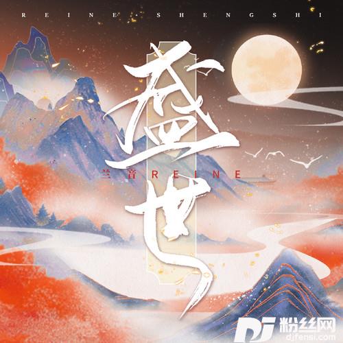 盛世的专辑