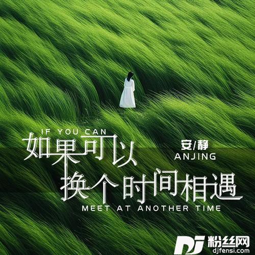 如果可以换个时间相遇