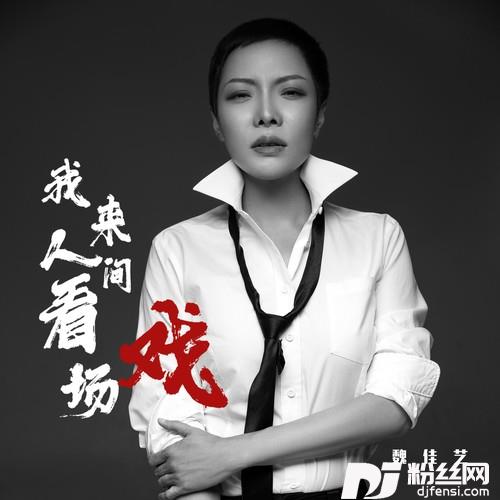 我来人间看场戏的专辑