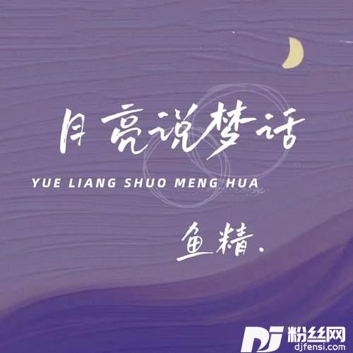 月亮说梦话的专辑
